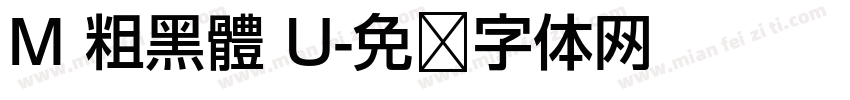 M 粗黑體 U字体转换